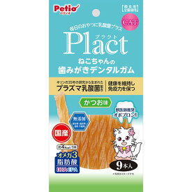 【3個セット】 ペティオ プラクト ねこちゃんの 歯みがきデンタルガム かつお味 9本入