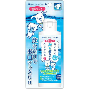 【3個セット】 スーパーキャット NEWらくらく歯みがきウォッシュ 150ml 犬 口腔ケア 全年齢 液体 Super Cat デンタルケア お手入れ 毎日キレイ 歯みがき 手入れ用品 ペット用品 ケア キャット ド