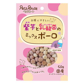 【12個セット】 ペッツルート 紫芋と乳酸菌のミックスボーロ 50g