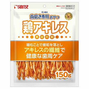 【3個セット】 マルカン サンライズ ゴン太の歯磨き専用おやつ 鶏アキレス 150g マルカンサンライズ 犬用おやつ 歯垢除去 おやつ サンライズ事業部 ドッグ フード ペット 犬用 安心素材