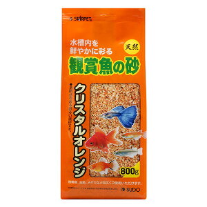 【6個セット】 スドー 観賞魚の砂 クリスタルオレンジ 800g スターペット 新商品 ペット 安心素材