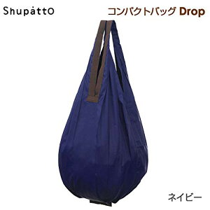 マーナ Shupatto コンパクトバッグ Drop ネイビー MARNA シュパット ドロップ 縦型 しずく 一気ににたためるエコバッグ S460 NV