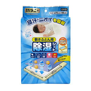 【10個セット】 JS-002 防ダニ敷きふとん用除湿シート 臭い プレゼント 人気 布団 新生活 引越し 日本製 布団用 誕生日 おしゃれ ギフト ダニ ホワイトデー ワイズ 除湿 赤ちゃん 防ぐ 防ダニ