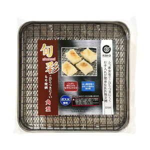 【2個セット】 ベストコ 旬彩 こびりつきにくいもち焼網 角型 キッチン こびりつきにくい グリル 調理器具 焼き物 調理道具 人気商品