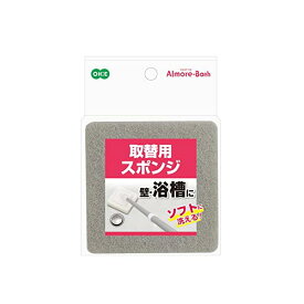 【3個セット】 オーエ バスブラシ スペア 幅10.7cm×奥行10.7cm×高さ2.7cm アルモアバス 取替用スポンジ 風呂掃除 ホワイト