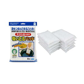 【10個セット】 東和産業 油 処理 天ぷら油 吸いとるパッド 8個入り 吸油量 約130ml 簡単 片付け キッチン 消耗品 揚げ物 日本製 テーブル クリーンナップ 台所用品 人気商品