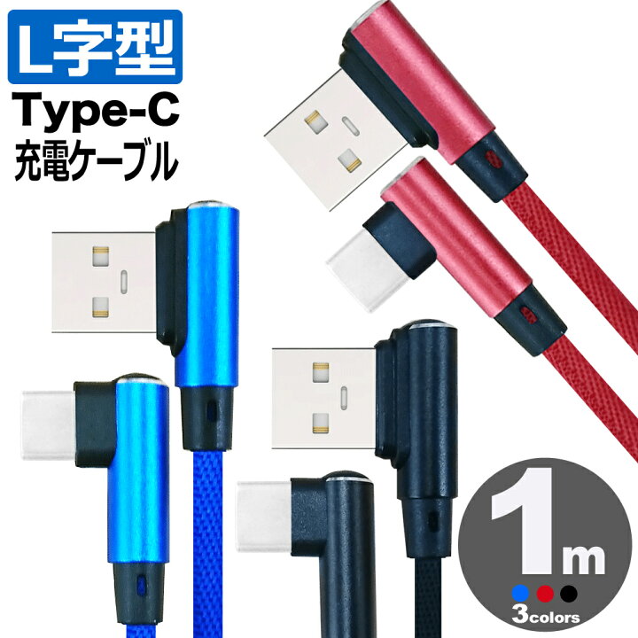楽天市場 Type C ケーブル L字型 急速充電 データ転送 充電器 充電ケーブル Usb Type A Type C 高耐久 コード Android アンドロイド Nintendo Switch スイッチ Xperia エクスペリア Xz Ace Aquos アクオス Huawei ファーウェイ Sony Samsung Galaxy S10 S10 S9
