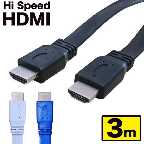 識別しやすいカラーHDMIケーブル HDMIケーブル 3m フラット HDMI 激安 ver1.4 カラー 金メッキ端子 High Speed Cable セール品 ブラック ゲーム機との接続に ブルー 3D ホワイト 液晶テレビ イーサネット対応 ブルーレイレコーダー ハイスピード DVDプレーヤー UL.YN 4K 送料無料