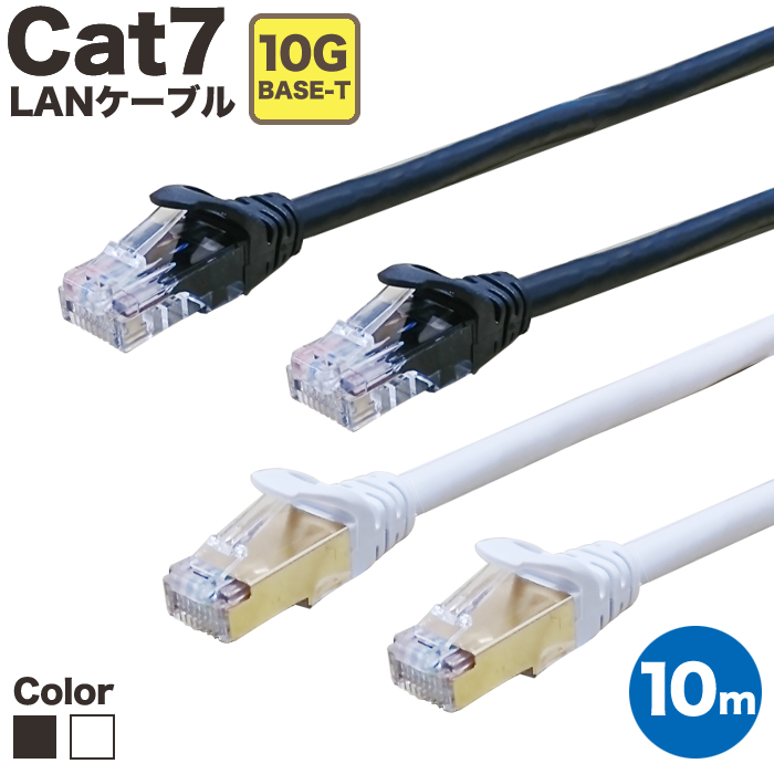 CAT7準拠 高速伝送が可能なLANケーブル LANケーブル CAT7 10m カテゴリー7 ランケーブル ストレート ツメ折れ防止カバー LAN ケーブル 黒 企業 ブラック PlayStation4 華麗 Gigabit 白 UL.YN 非常に高い品質 ホワイト 業務用 RJ-45 カテゴリ7 やわらか