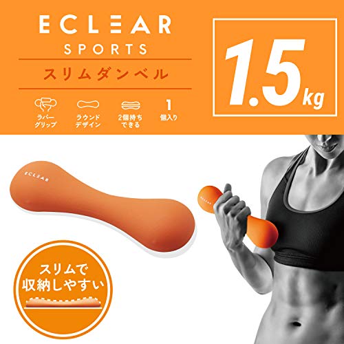 【 送料無料 】 エレコム ダンベル スリムタイプ 1.5kg 筋トレ 1個入り 持ちやすい オレンジ エクリアスポーツ HCF-DBS15DR