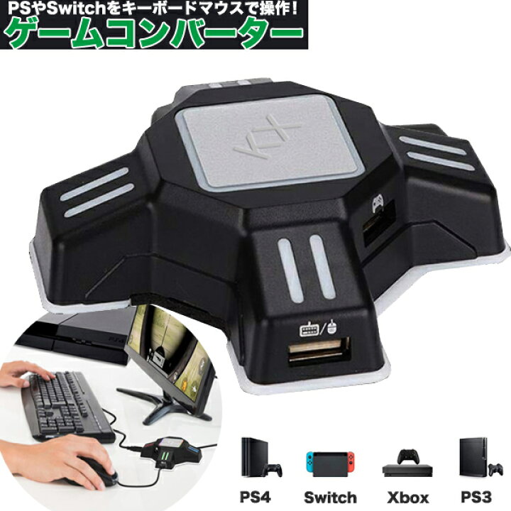楽天市場 送料無料 ゲームコンバーター プレステ スイッチ 対応 コントローラ アダプター キーボード マウス 接続アダプター マウス コンバーター キーボードコンバーター ゲーミングコントローラー変換 Nintendo Switch Ps4 Ps3 Xbox One Playstation 対応