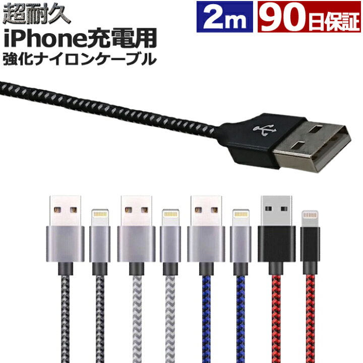 楽天市場 Iphone 充電 ケーブル 2m 断線しにくい ナイロン 急速充電 充電ケーブル 充電器 Usbケーブル アイフォン Iphoneケーブル Iphone13 12 11 Xs Max Xr X 8 7 6s 6 Plus ウルマックス 楽天市場店