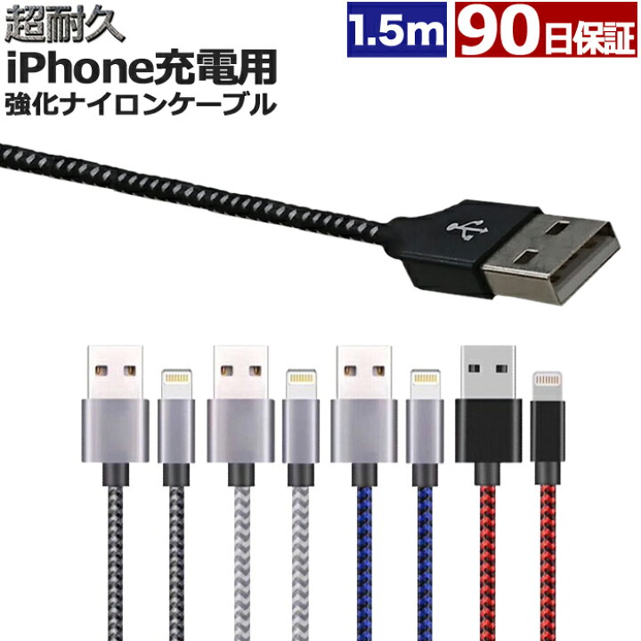 楽天市場 Iphone 充電 ケーブル 1 5m 断線しにくい ナイロン 急速充電 充電ケーブル 充電器 Usbケーブル アイフォン Iphone13 12 11 Xs Max Xr X 8 7 6s 6 Plus 超耐久 ウルマックス 楽天市場店 楽天市場 Iphone 充電 ケーブル 1 5m 断線しにくい ナイロン 急速充電 充電ケーブル 充電器 Usbケーブル アイフォン Iphone13 12 11 Xs Max Xr X 8 7 6s 6 Plus 超耐久 ウルマックス 楽天市場店