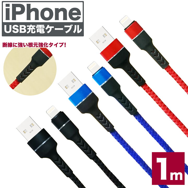 楽天市場 送料0円 Iphone 充電 ケーブル 1m 根本強化 断線しにくい ナイロン 急速充電 充電ケーブル 充電器 Usbケーブル アイフォン Iphone13 Pro Max Iphone13pro Mini Iphone13mini Iphonese3 Se3 第3世代 Iphone 12 Iphone11xs Iphonexsmax Iphonexr Iphonex