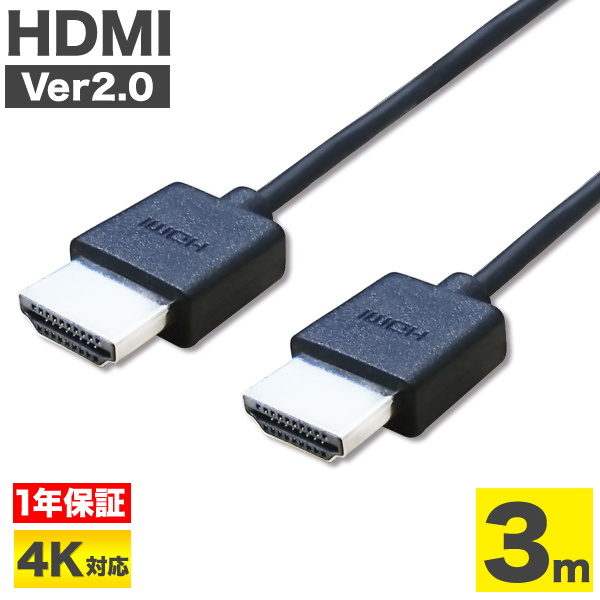 Ver2.0規格 極細HDMIケーブル お中元 hdmiケーブル 3m Ver2.0 ハイスピード ブラック 極細 スリム 各種リンク対応 PS3 PS4 新品 3D 3D対応 ケーブル HDMI レグザリンク ハイスペック ARC 業務用 リンク機能 HDR HEC UL.YN イーサネット ビエラリンク 1年保証 4K