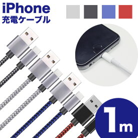 【 送料無料 】 3本セット iPhone 充電ケーブル 1m ナイロン 急速充電 充電器 データ転送 断線しにくい iPad iPhone用 iPhoneX / iPhone8 / 8plus / iPhone7 / iPhone6s / 6plus