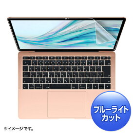 サンワサプライ LCD-MBAR13BC MacBook Air 13.3インチRetina(2018)用ブルーライトカット指紋防止光沢フィルム アクセサリ 保護フィルム SANWA SUPPLY