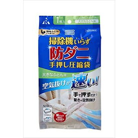 アール 防ダニ手押し圧縮袋大きな布団用 RD-002 防ダニ手押し圧縮袋 圧縮袋 ふとん圧縮袋 ふとん 布団 羽毛ふとん 収納 押入 シングル用 大きな布団用 毛布 銀イオン シングル布団用 防ダニ 手押し圧縮袋 掃除機不要 掃除機いらず タオルケット 密閉