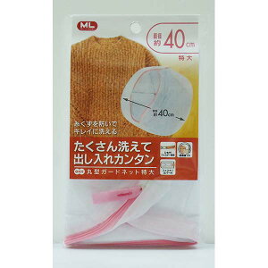 オーエ ガードネット 丸形 40cm 特大 (ランジェリーネット) 洗濯ネット マイランドリー ランドリー ネット 丸型 乾燥機 直径 ホワイト ランドリーネット 糸クズ 型くずれ 予防 ランジェリー