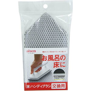 【20個セット】 アイセン 床ハンディブラシ交換用 BKB02 掃除 浴室 風呂 スポンジ 浴槽 床ハンディブラシ 交換用 ブラシ お風呂掃除 掃除用ブラシ バス用品 掃除用具 スペア