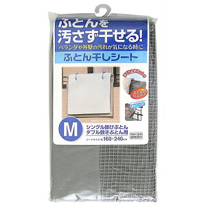 東和産業 ふとん干しシート M (汚れ防止シート 布団干しシート) 布団干しシート 汚れ防止シート 収納袋 すべり止めネット ベランダ 手すり 布団干し グレー シート バルコニー ふとん干し ズ