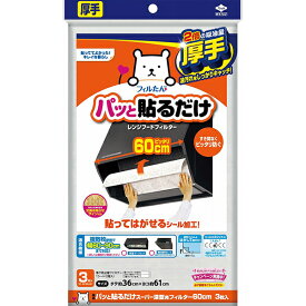 【5個セット】 東洋アルミエコー パッと貼るだけ スーパー深型用フィルター 60cm 3枚入 東洋アルミ 台所掃除用品 厚手 換気扇フィルター キッチン雑貨 長持ち 換気扇 レンジフード フィルター 貼るだけ キッチン フィルたん 汚れ防止 貼ってはがせる