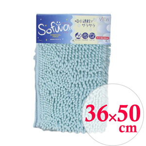 山崎産業 マイクロファイバー バスマット ソフワ 36×50cm ブルー 風呂用品 風呂 バス用品 バスマットソフワ バスローブ タオル お風呂マット 吸水 速乾 脱衣所 洗面所 コンドル 吸水速乾 長方