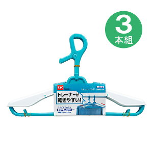 レック トレーナーハンガー ブルー 3本組 W-369 (洗濯ハンガー) 洗濯物干し 洗濯ハンガー 洗濯用品 ランドリー用品 厚手 洗濯物 物干し ハンガー 速乾 丈夫 伸縮 太竿対応 太竿 機能性 型く