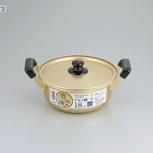 【30個セット】 和平フレイズ 豊味庵 アルミ鍋 18cm RA-9699 (鍋) 両手鍋 ゴールド ガス火専用 軽量 節約 ガスコンロ 使いやすい お手入れ簡単 調理器具 煮物 湯煎 時短 高品質 両手 蓋付 ガス
