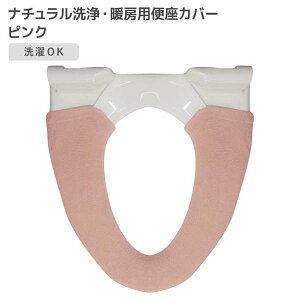 オカトー ナチュラル 洗浄暖房用便座カバー ピンク トイレ用品 アクリル糸 シンプル 丸洗い可能 お手入れ簡単 便座カバー 便座 カバー 洗浄暖房 フック トイレタリー 洗浄暖房用 洗浄 洗浄