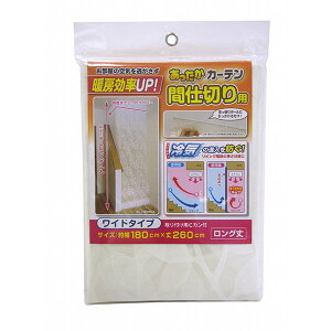 【2個セット】 ワイズ あったかカーテン 間仕切り用 ワイド断熱対策用品 暖房関連グッズ ホワイト ワイドタイプ ワイド 断熱カーテン 寒さ対策 リビング 吹き抜け 階段 区切 空間 分ける 屋