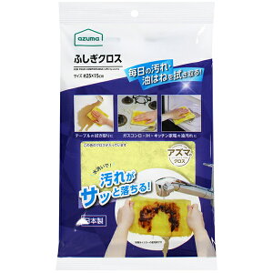 【60個セット】 アズマ工業 ふしぎクロス 25×15cm イエロー 油汚れ 雑巾 ダスター 拭き掃除 キッチン回り レンジ 冷蔵庫 オーブン 掃除用品 キッチン 洗面台 ふきん 拭き取り 布巾 掃除シート