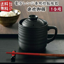 【18個セット】 カクセー 電子レンジ専用炊飯器 楽炊御膳　黒