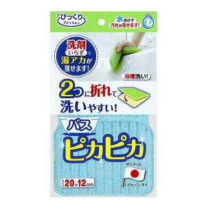 サンコー びっくりフレッシュ バスピカピカ ブルー BF-51 洗剤いらず バススポンジ お風呂掃除 清潔 浴室 お風呂 バスタブ 浴槽洗い スポンジ 清掃 湯垢 水アカ 汚れ落とし 洗剤不要 キレイ 掃