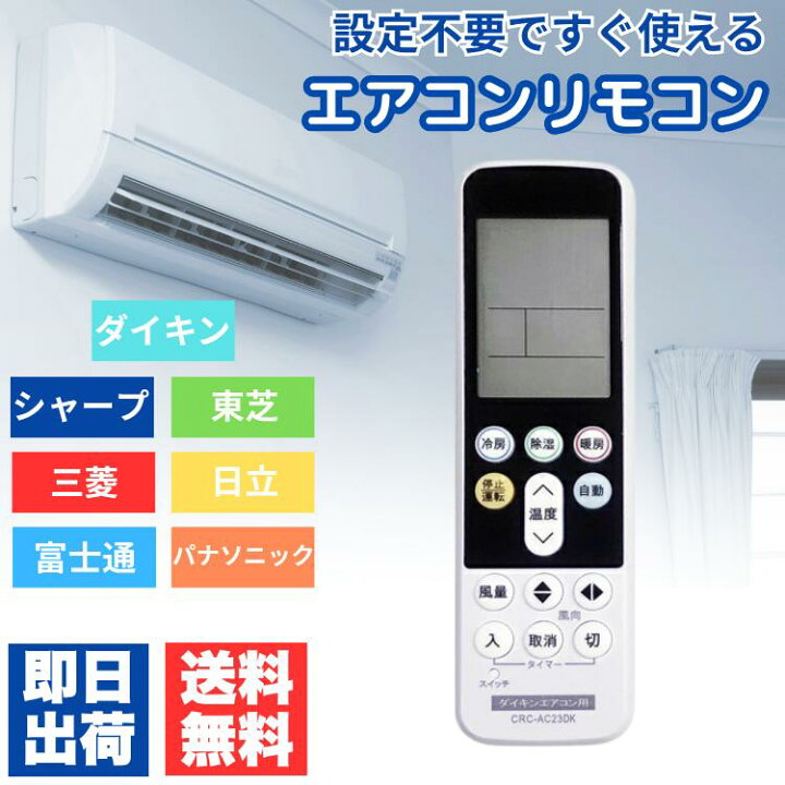 楽天市場】エアコン リモコン 汎用 日立 ダイキン パナソニック 三菱 