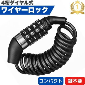 【おまけ付】 自転車 鍵 ワイヤーロック 4桁 ダイヤル式 コイルタイプ ロック バイク チェーンロック