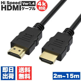 HDMIケーブル 2m 3m 5m 8m 10m 15m 4K 対応 ハイスピード ブラック 安心 1年保証 金メッキ端子 ビエラリンク レグザリンク PS5 PS4 液晶テレビ ブルーレイ レコーダー DVDプレーヤー ゲーム機 イーサネット ARC HDR HEC 送料無料
