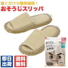 激落ちくん おそうじスリッパNEO ベージュ S-534 モップスリッパ レック モップ スリッパ 掃除 清掃 22〜25cm 激落ち LEC M 掃除用具 床拭き お掃除スリッパ 丸洗い マイクロファイバー 前開きタイプ 送料無料
