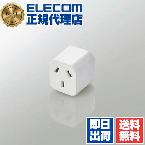【10個セット】 エレコム T-NHPAO2WH 日本旅行向け変換プラグ 変換アダプタ O2タイプ(Oタイプ互換) コンセントプラグ 日本用 変換プラグ ホワイト ELECOM タップ 配線 家電 サーバー用電源タップ