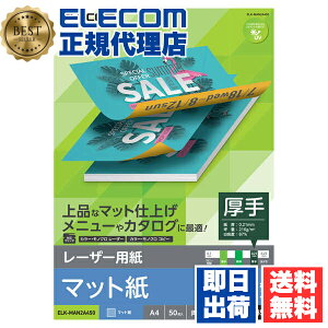 【正規代理店】 エレコム ELK-MAN2A450 レーザー用紙 レーザープリンタ用 両面 マット紙 厚手 A4サイズ マット お探しNo. D359 50枚 ELECOM 両面マット紙 インクジェット用紙 コピー用紙 両面印刷 レ