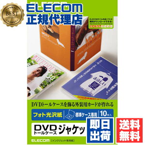 【2個セット】 エレコム EDT-KDVDT1 DVDジャケット用紙 トールケース用 光沢紙 10枚入り 送料無料