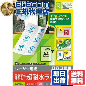 【3個セット】 エレコム ELK-TFG10 レーザー専用紙 レーザーラベル 光沢 水回りや屋外、冷蔵庫や冷凍庫で使える フリーカット A4 10枚 ホワイト ELECOM 用紙 日本製 光沢紙 写真 プリント フォト