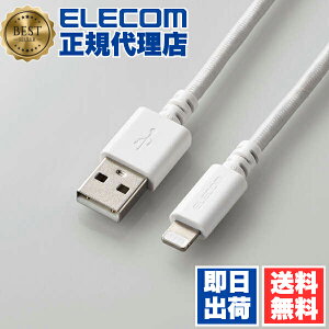 【5個セット】 エレコム MPA-FUALS20WH Lightningケーブル 高耐久 ライトニング ケーブル 充電 データ通信 2.0m ホワイト ELECOM 1年保証 配線 ナイロン ライトニングケーブル 充電ケーブル モバイル 超