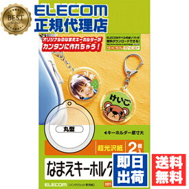 【10個セット】 エレコム EDT-NMKH1 ランドセルや手提げバッグにオススメ！なまえキーホルダー（丸型） ELECOM プリンタ シート なまえキーホルダー はがきサイズ シール印刷 丸型 シール なまえラベル キーホルダー 名前キーホルダー 自作 粘着ラベル用紙 送料無料