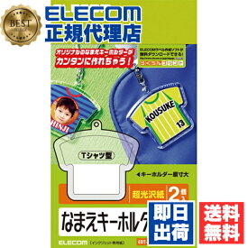 【10個セット】 エレコム EDT-NMKH4 ランドセルや手提げバッグにオススメ！なまえキーホルダー（Tシャツ型） ELECOM プリンタ シート なまえキーホルダー はがきサイズ シール印刷 シール なまえラベル キーホルダー 名前キーホルダー 自作 粘着ラベル用紙 送料無料