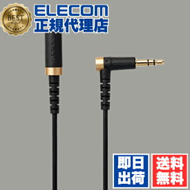 【正規代理店】 エレコム EHP-35ELS30BK イヤホン 延長コード 3m L字 延長コードケーブル 高耐久 3.5φ ヘッドホン ヘッドホン延長コード イヤホン延長コード ヘッドホン延長ケーブル イヤホン延長ケーブル 延長 延長ケーブル 送料無料