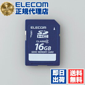 【正規代理店】 エレコム MF-FSD016GC4R 安心のデータ復旧サービス付SDHCカード/Class4/16GB ELECOM ビデオカメラ データ復旧 データ復旧サービス付 記録メディア カード データ復旧サービス テープ デジタルカメラ 送料無料