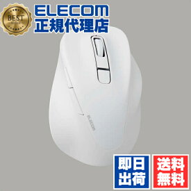 【正規代理店】 エレコム M-XGL30BBSKWH ワイヤレス マウス 静音 Bluetooth EX-G 5ボタン Lサイズ 究極の 握り心地 を実現 戻るボタン 進むボタン 2023年モデル 右手専用 L Bluetooth5.0 抗菌仕様 ホワイト ELECOM 2年保証 送料無料