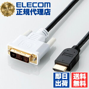 【正規代理店】 エレコム DH-HTD30BK HDMI-DVI変換ケーブル シングルリンク 3.0m HDMI 変換 ケーブル 3m ブラック 送料無料