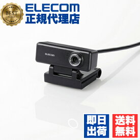 【正規代理店】 エレコム UCAM-C520FBBK WEBカメラ マイク内蔵 200万画素 高精細ガラスレンズ ブラック PCカメラ 6カ月保証 送料無料
